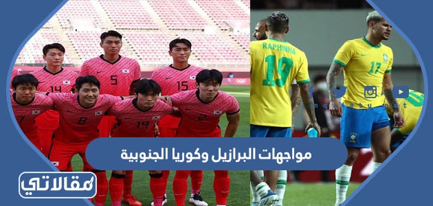 مواجهات البرازيل وكوريا الجنوبية