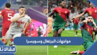 تاريخ مواجهات البرتغال وسويسرا في كرة القدم