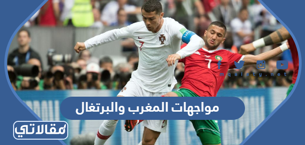مواجهات المغرب والبرتغال