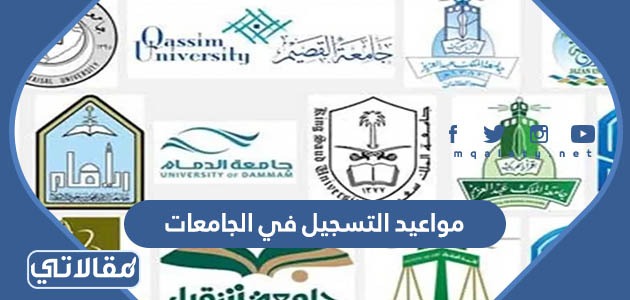 مواعيد التسجيل في الجامعات 1444