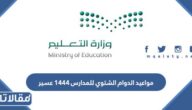 مواعيد الدوام الشتوي للمدارس 1444 عسير