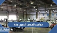 مواعيد عمل فروع الفحص الدوري جدة 1444 – 2023