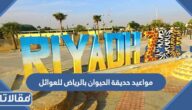 مواعيد حديقة الحيوان بالرياض للعوائل 1444