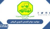 مواعيد دوام الفحص الدوري الرياض 1444