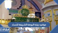 مواعيد زيارة الروضة الشريفة للنساء 1444