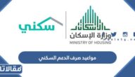 مواعيد صرف الدعم السكني 1447 – 2026