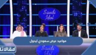 مواعيد عرض برنامج سعودي ايدول Saudi Idol على قناة MBC