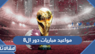 جدول مواعيد مباريات دور ال8 كامل كأس العالم 2022 والقنوات الناقلة