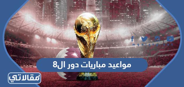 مواعيد مباريات دور ال8