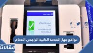 مواقع جهاز الخدمة الذاتية الراجحي الدمام