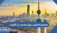 موضوع انجليزي سهل وقصير عن الكويت pdf