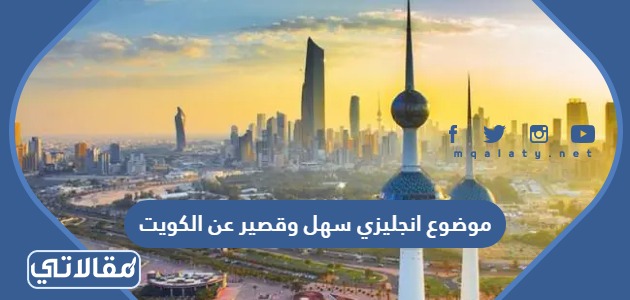 موضوع انجليزي سهل وقصير عن الكويت
