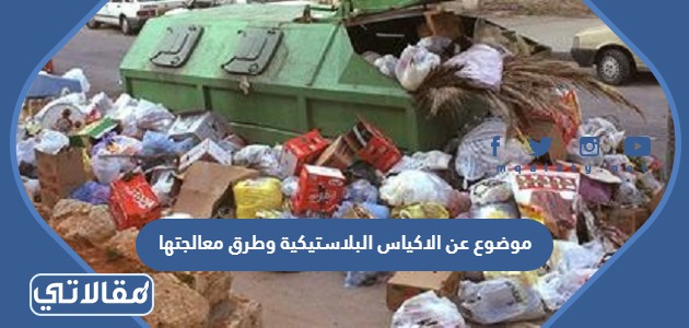 موضوع عن الاكياس البلاستيكية وطرق معالجتها