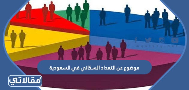 موضوع عن التعداد السكاني في السعودية