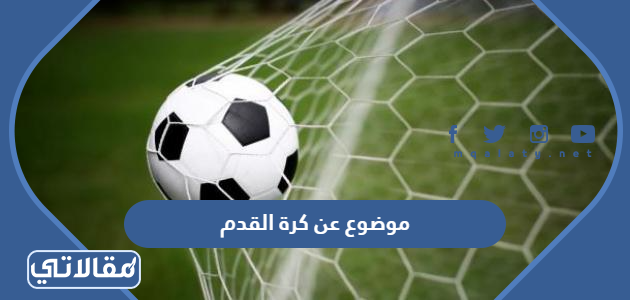 موضوع عن كرة القدم