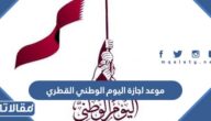 موعد اجازة اليوم الوطني القطري 2022 اي يوم