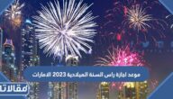 موعد اجازة راس السنة الميلادية 2023 الامارات