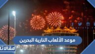 موعد الألعاب النارية البحرين 2022 بمناسبة العيد الوطني