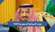 موعد الميزانية السعودية 1444-2023