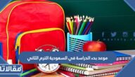 موعد بدء الدراسة في السعودية الترم الثاني 1444