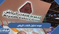 موعد تداول كابلات الرياض