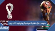 موعد حفل ختام المونديال 2022 بتوقيت البحرين