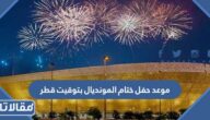 موعد حفل ختام المونديال 2022 بتوقيت قطر