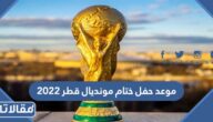 موعد حفل ختام مونديال قطر 2022 والقنوات الناقلة