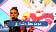 موعد حفل رشا رزق في مهرجان الرياض للألعاب 2022 Riyadh Toy Festival