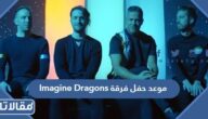 موعد حفل فرقة Imagine Dragons اماجين دراجنز في موسم الرياض 2022