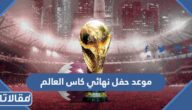 موعد حفل نهائي كاس العالم 2022 قطر