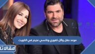 موعد حفل وائل كفوري ونانسي عجرم في الكويت 2022