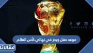 موعد حفل ويجز في نهائي كأس العالم 2022 قطر