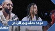 موعد حفلة ويجز في موسم الرياض 2022