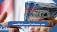 موعد صرف مكافأة الخمسين الف للجامعيين 