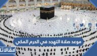 موعد صلاة التهجد في الحرم المكي 1445
