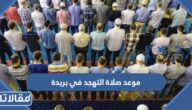 موعد صلاة التهجد في بريدة 1445 / 2024