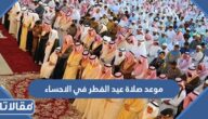 موعد صلاة عيد الفطر في الاحساء 2025 توقيت صلاة العيد في الاحساء 1446