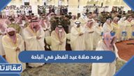 موعد صلاة عيد الفطر في الباحة 2025 توقيت صلاة العيد في الباحة 1446