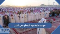 موعد صلاة عيد الفطر في الخبر 2026 توقيت صلاة العيد في الخبر 1447