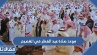 موعد صلاة عيد الفطر في القصيم 2025 توقيت صلاة العيد في القصيم 1446
