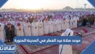 موعد صلاة عيد الفطر في المدينة المنورة 2026 توقيت صلاة العيد في المدينة المنورة 1447