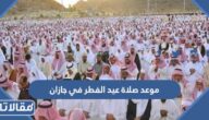 موعد صلاة عيد الفطر في جازان 2026 توقيت صلاة العيد في جازان 1447