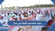 موعد صلاة عيد الفطر في جدة 2026 توقيت صلاة العيد في جدة 1447
