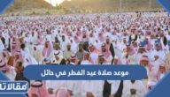 موعد صلاة عيد الفطر في حائل 2026 توقيت صلاة العيد في حائل 1447