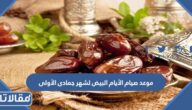 موعد صيام الأيام البيض لشهر جمادى الأولى 1444
