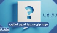 موعد عرض مسرحية السهم الملتهب في موسم الرياض 2022