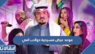 موعد عرض مسرحية دولاب امي في موسم الرياض 2022