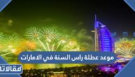 موعد عطلة راس السنة في الامارات 2023