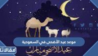 موعد عيد الأضحى 2025 في السعودية